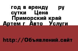 Nissan AD 2002 год в аренду 800 ру/сутки. › Цена ­ 800 - Приморский край, Артем г. Авто » Услуги   